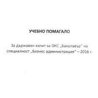 Учебно помагало за държавен изпит за ОКС Бакалавър на специалност Бизнес Администрация 2016г.