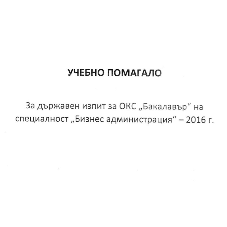 Учебно помагало за държавен изпит за ОКС Бакалавър на специалност Бизнес Администрация 2016г.