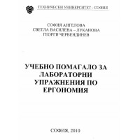Учебно помагало за лабораторни упражнения по ергономия 2010
