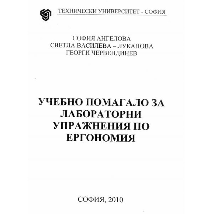 Учебно помагало за лабораторни упражнения по ергономия 2010