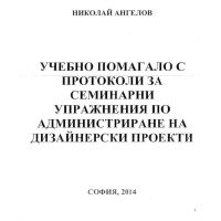 Учебно помагало за семинарни упражнения по администриране на дизайнерски проекти   Ангелов 2014