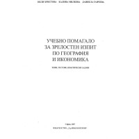 Учебно помагало за зрелостен изпит по География и Икономика - Христова , Ганчева