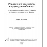 Управление чрез малки структорни единици Висема 1998