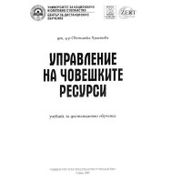 Управление на човешките ресурси Христова 2007г.