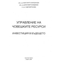 Управление на човешките ресурси Инвестиция в бъдещето 2006 Харизанова Миронова