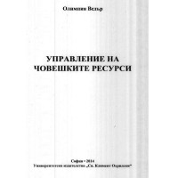 Управление на човешките ресурси-Олимпия Ведър