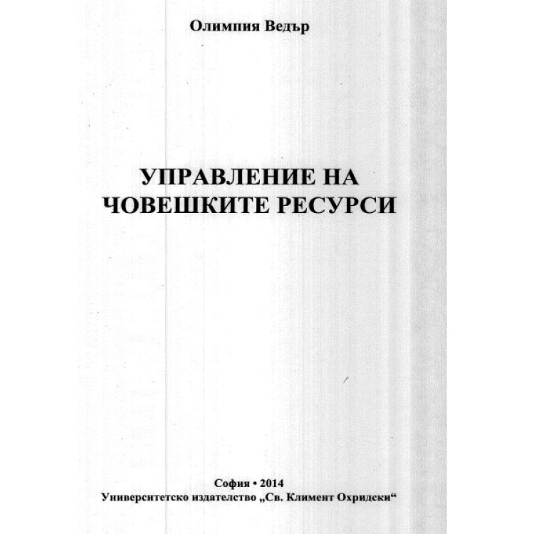 Управление на човешките ресурси-Олимпия Ведър
