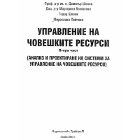 Управление на човешките ресурси Втора Част Шопов 2003г.
