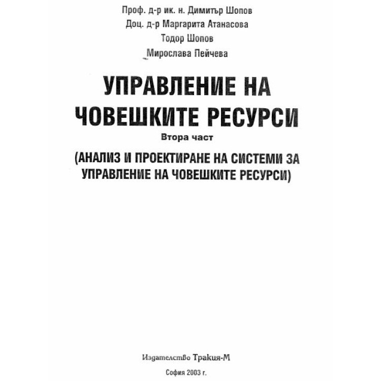 Управление на човешките ресурси Втора Част Шопов 2003г.