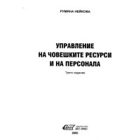 Управление на човешките ресурси и на персонала, Нейкова, 2005г.