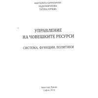 Управление на човешките ресурси система, функции и политики Харизанова 2014г.