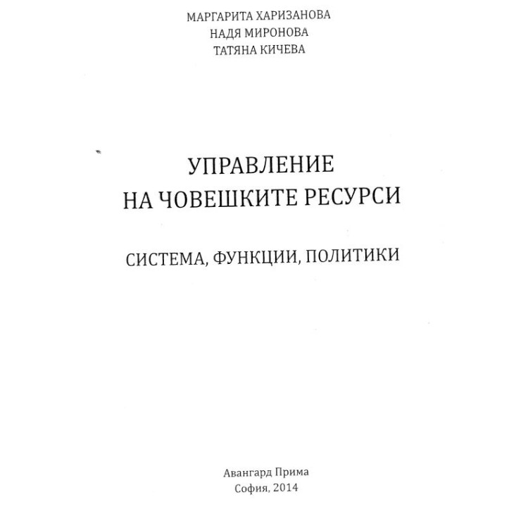 Управление на човешките ресурси система, функции и политики Харизанова 2014г.