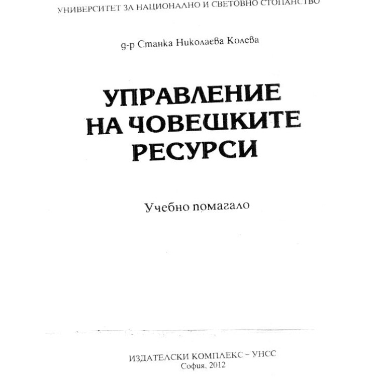 Управление на човешките ресурси учебно помагало Колева 2012г.
