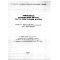 Управление на човешкия ресурс на туристическа фирма кръстева