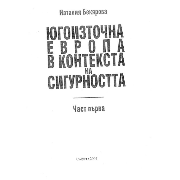 Югоизточна Европа в контекста на сигурността - част първа - Бекярова