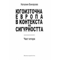 Югоизточна Европа в контекста на сигурността - част втора -Бекярова