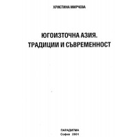 Югоизточна азия традиции съвременост