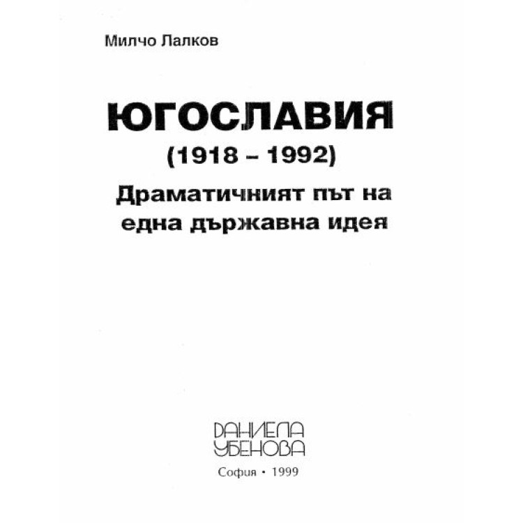 Югославия Милчо Лалков 1999г.