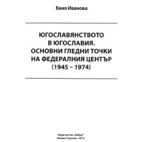 Югославянството в Югославия.Основни гледни точки на федералния център Иванова 2013г.