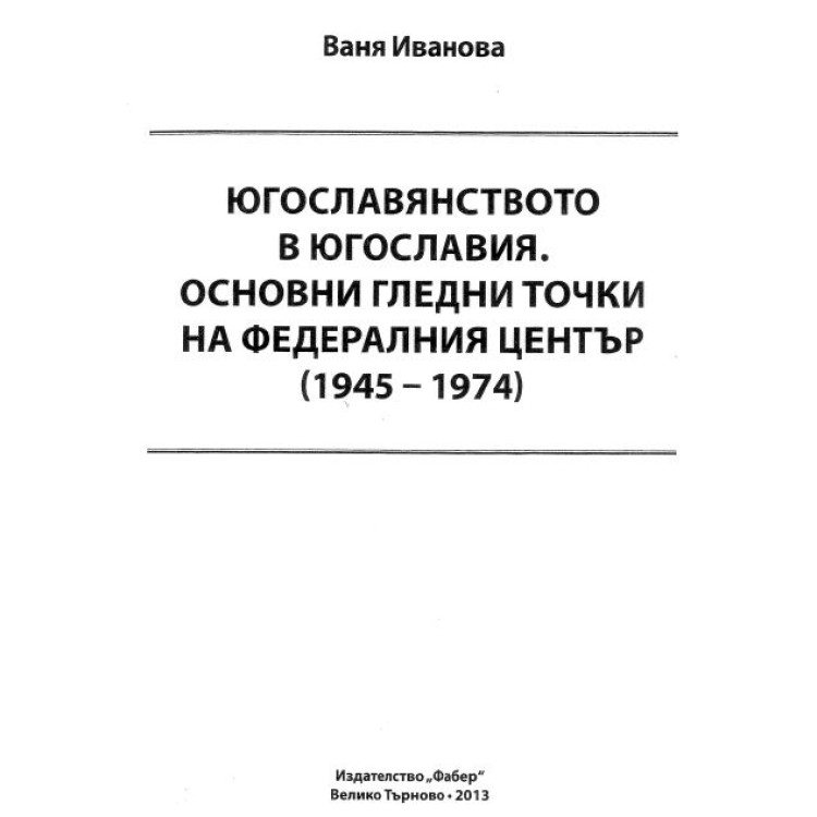 Югославянството в Югославия.Основни гледни точки на федералния център Иванова 2013г.