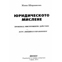 Юридическото мислене произход инструменти действие Шаранкова 2013г.