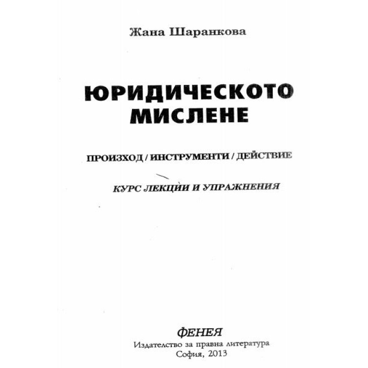 Юридическото мислене произход инструменти действие Шаранкова 2013г.