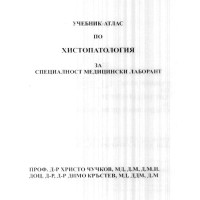 учебник по Хистопатология Медицински лаборант Чучков