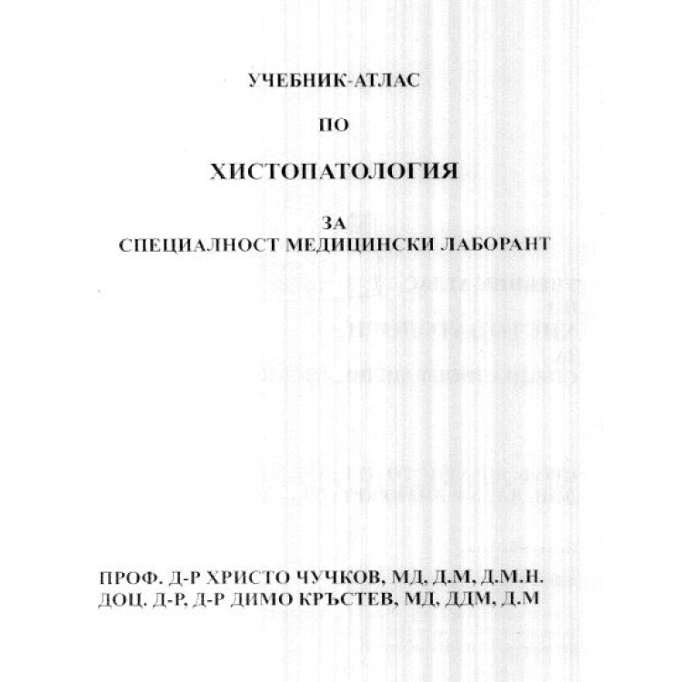 учебник по Хистопатология Медицински лаборант Чучков