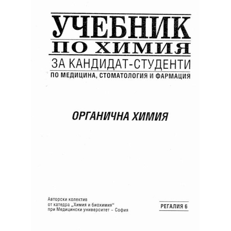 учебник по химия органична химия