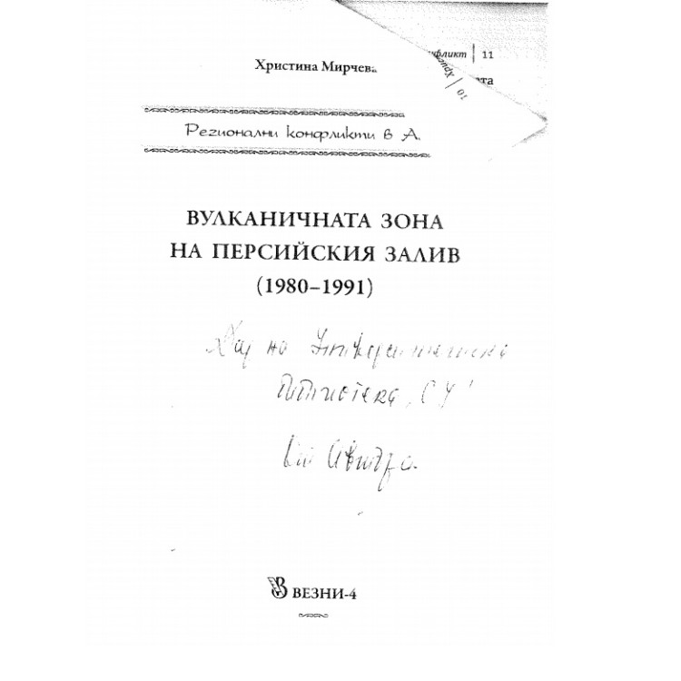 Вулканичната зона на Персийския залив (1980-1991)