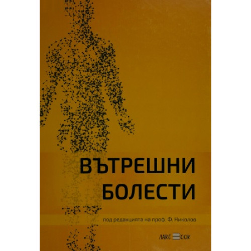 Вътрешни болести, Николов 2020