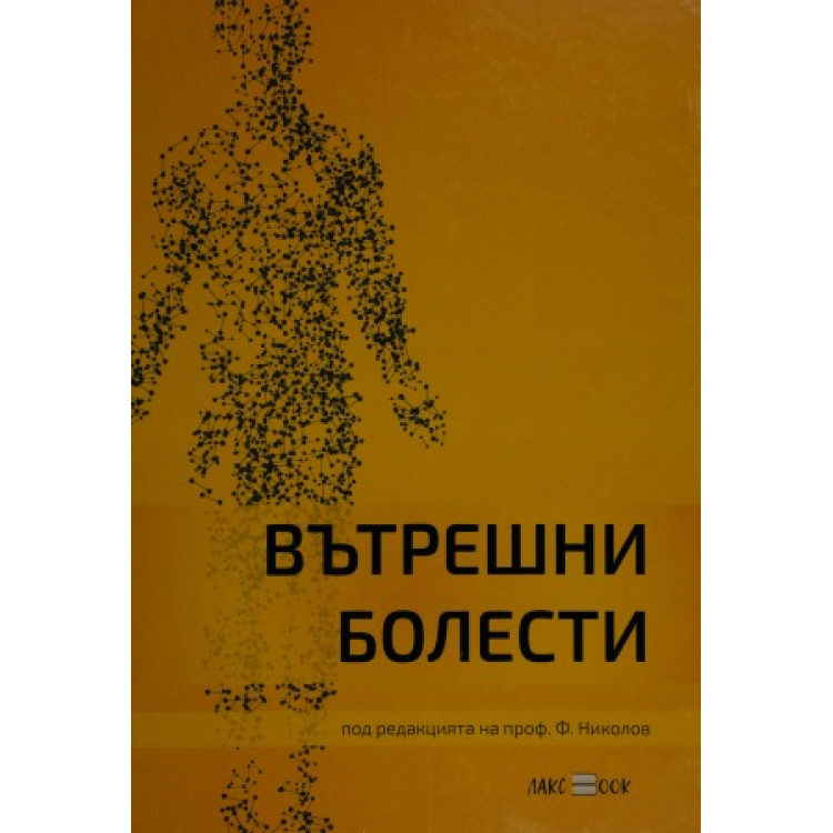 Вътрешни болести, Николов 2020