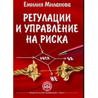 Регулации и управление на риска, Миланова 2014