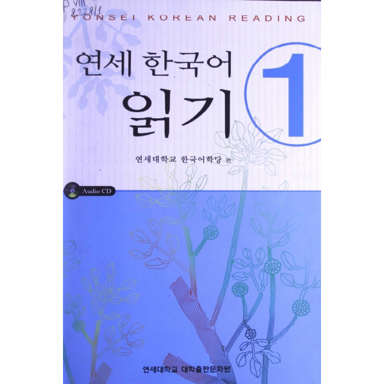 Yonsei Korean Reading 1 Корейски