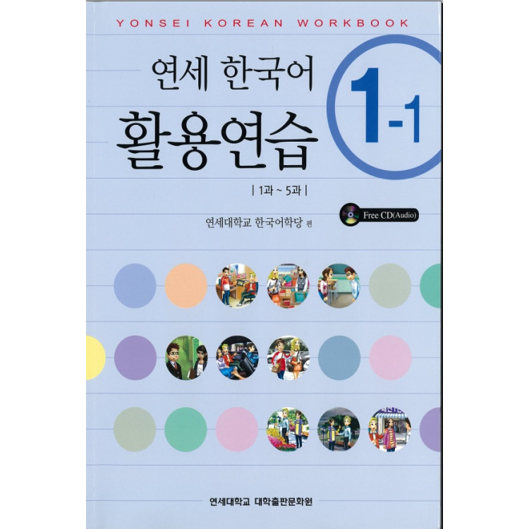 Yonsei Korean Workbook 1-1 Корейски