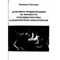 Агресивна предизпозиция на личността психодиагностика и психологично консултиране - Петкова