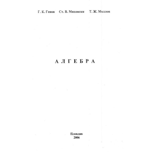 Алгебра, Генов, Миховски, Моллов 2006