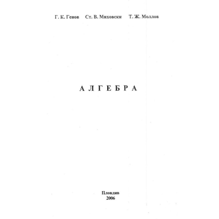 Алгебра, Генов, Миховски, Моллов 2006