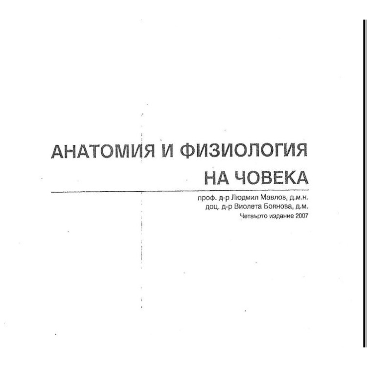 Анатомия на човека Мавлов 2007