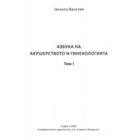 Азбука на акушерството и гинекологията Том 1 Василев 2020