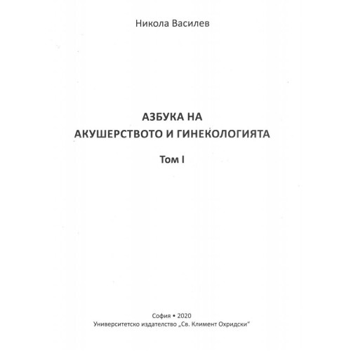 Азбука на акушерството и гинекологията Том 1 Василев 2020