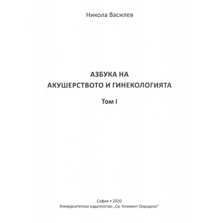 Азбука на акушерството и гинекологията Том 1 Василев 2020