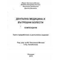 Дентална медицина и вътрешни болести компедиум Панчовска-Мочева 2015