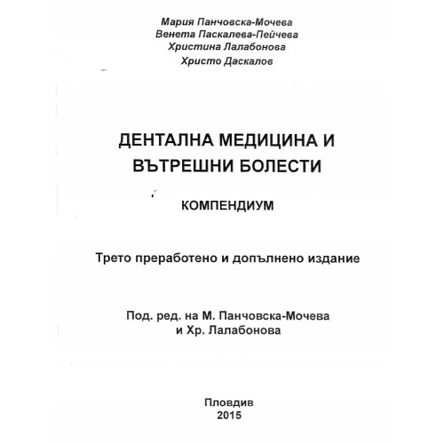 Дентална медицина и вътрешни болести компедиум Панчовска-Мочева 2015