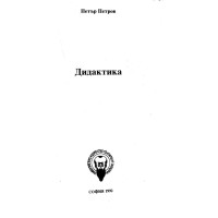 Дидактика, Петър Петров 1992