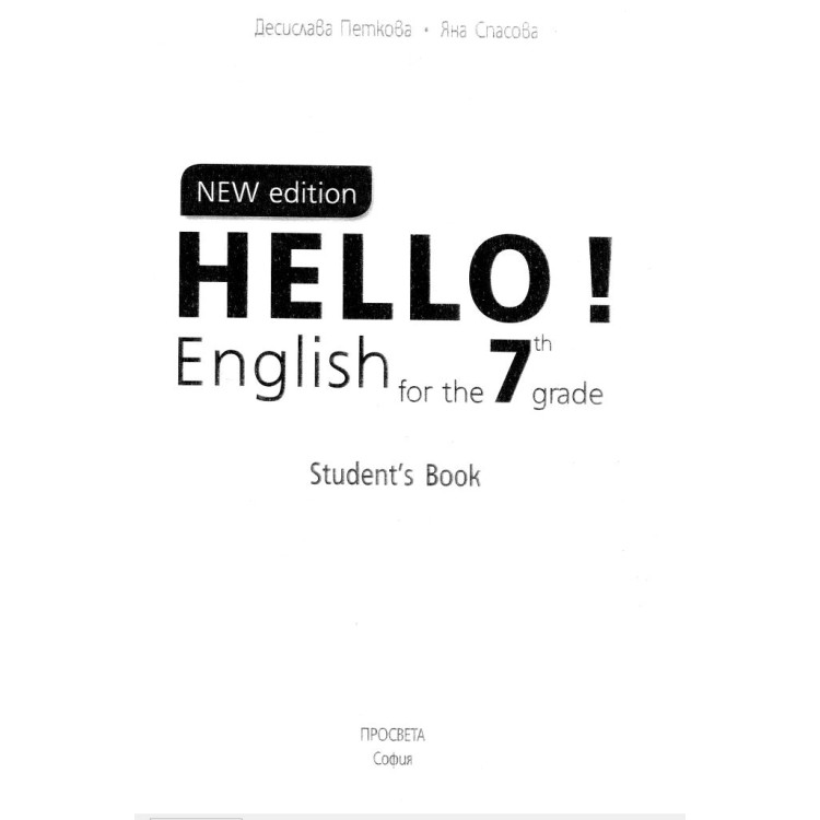 Hello New Edition English for the 7 grade Students book Петкова