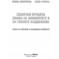 Химични процеси химия на елемнтите и на техните съединения Величкова
