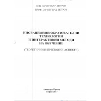 Иновационни образователни технологии и интерактивни методи на обучение - Петров 2017г