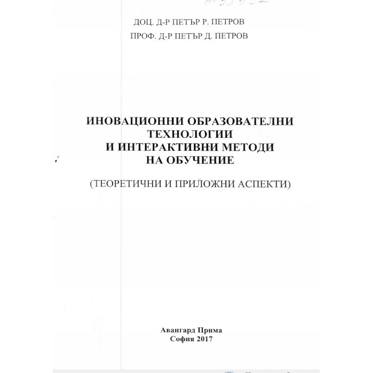 Иновационни образователни технологии и интерактивни методи на обучение - Петров 2017г