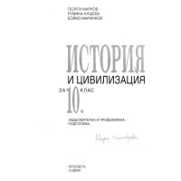 История и цивилизация за 10 клас Марков Просвета